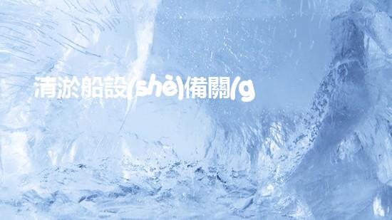 清淤船設(shè)備關(guān)鍵技術(shù)揭秘：處理污水處理難題！